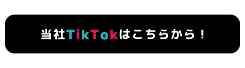 当社TikTokはこちらから！