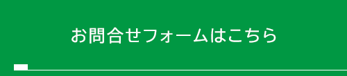 お問合せフォームはこちら